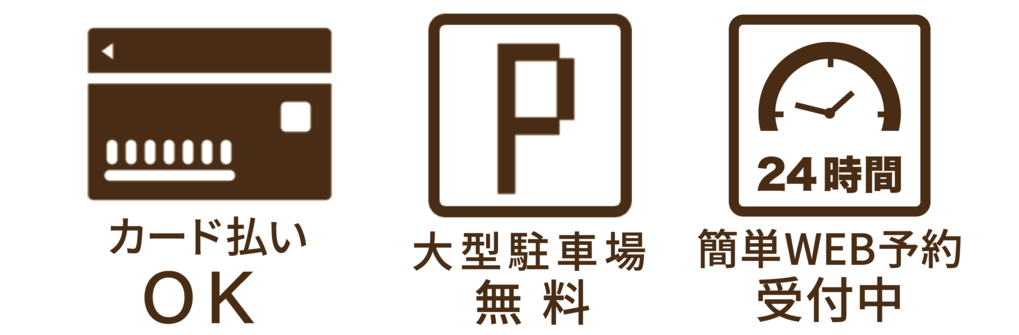 カラー100パーセントは簡単ＷＥＢ予約と大型の無料駐車場と各種クレジットカードがご利用いただけます